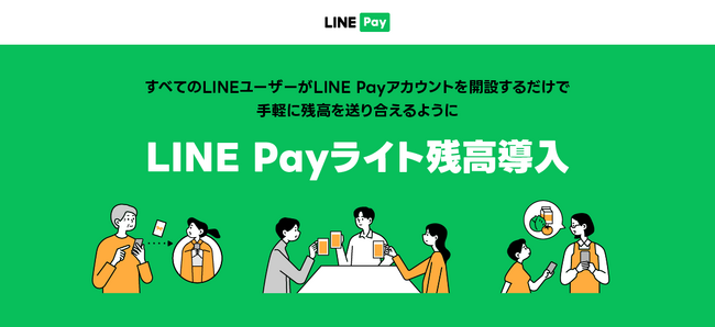 【LINE Pay】9月下旬より、本人確認前でも送金・送付機能が使える「LINE Payライト残高」を導入