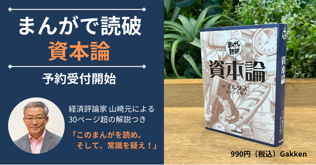『まんがで読破・資本論』を侮るな。経済評論家 山崎元の解説30ページつきの漫画でわかる『資本論』が予約開始