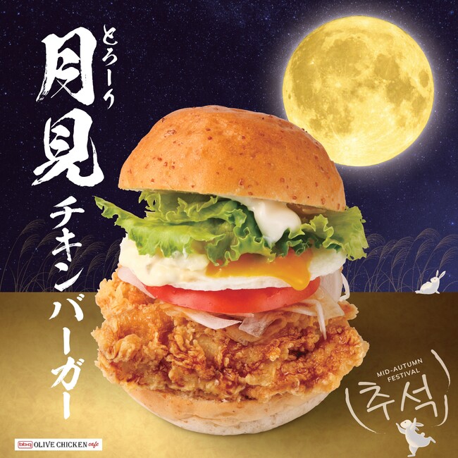 【bb.q オリーブチキン】秋季限定のとろーり月見チキンバーガー９月８日（金）より全店舗で販売開始