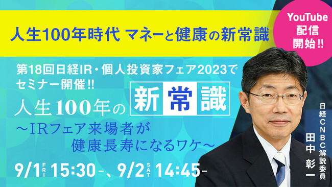 日経CNBC「人生１００年時代　マネーと健康の新常識」を8月30日(水)からYouTubeでも配信、「第18回日経IR・個人投資家フェア2023」で関連セミナーも