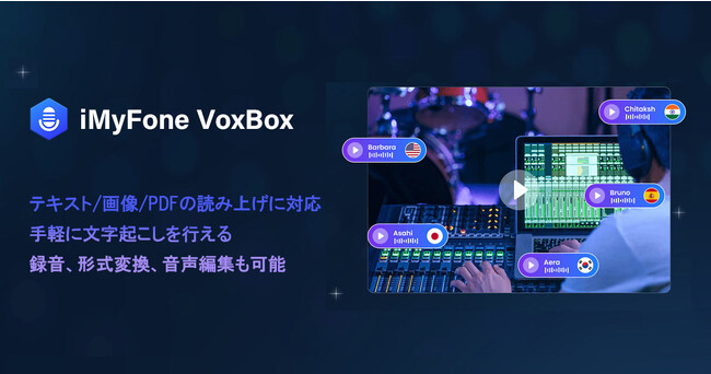 【新発売】AI音声読み上げ＆文字起こしソフト「VoxBox」がリリース！3200＋ボイスと100+言語が利用可能、発音は人間に近い自然