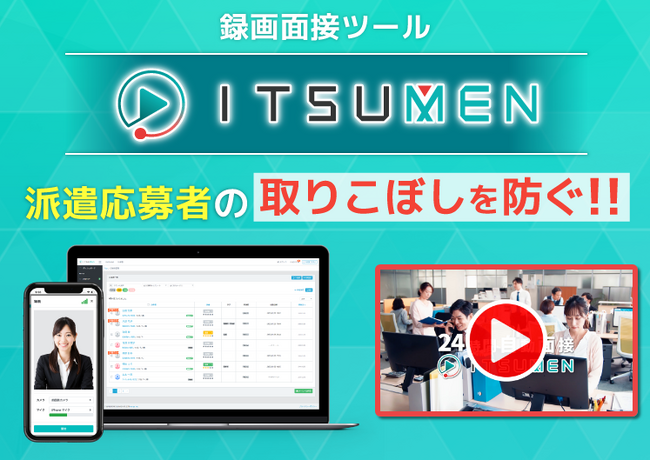 夜間休日の派遣応募者を自動対応し取りこぼしを防ぐ！録画面接ツールITSUMEN（イツメン）、質問テンプレートのリダイレクトURL（サイト設置用URL）が複数設定可能に