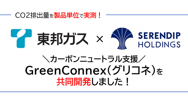 セレンディップHD、東邦ガスと共同でカーボンニュートラル支援サービス「GreenConnex」（グリコネ）を開発