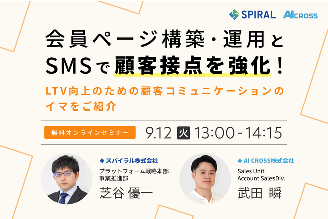 【無料オンラインセミナー】「会員ページ構築・運用とSMSで顧客接点を強化！～LTV向上のための顧客コミュニケーションのイマをご紹介～」を2023年9月12日（火）13時より開催