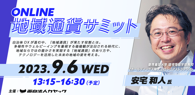 安宅 和人氏らが登壇「第３回　地域通貨サミット」9月6日（水）開催　