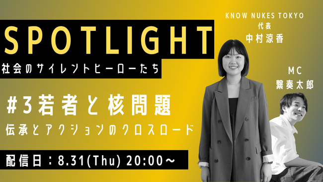 Spotlight～社会のサイレントヒーローたち～ #3はKNOW NUKES TOKYO代表 中村涼香氏ご出演決定！