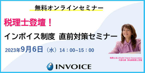 インボイス|税理士登壇!中小企業向けインボイス対策セミナーを開催。参加料無料!