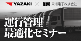 運送事業者様向け【矢崎エナジーシステム×東海電子】運行管理最適化セミナー9月22日（金）無料開催のお知らせ