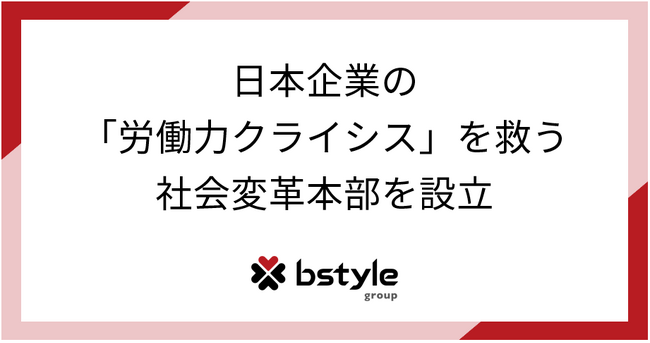 「日本企業の労働力クライシスを救う。」ビースタイルグループ、社会変革本部を設立し中小企業の人的資本経営を推進