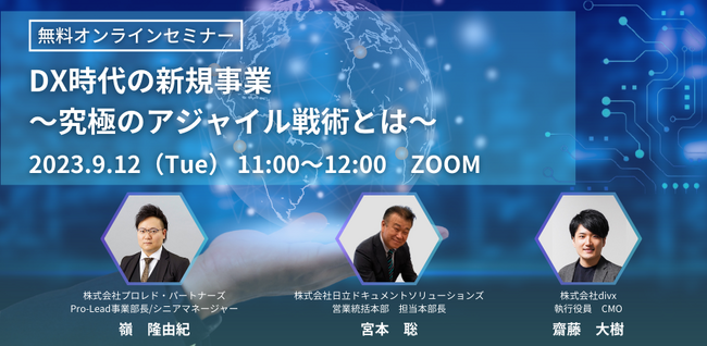 無料セミナー「DX時代の新規事業～究極のアジャイル戦術とは～」を、コンサルティング、ITの各業界3社で共催【9月12日（火）11時～、オンライン】