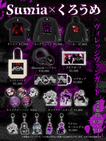 【Sumia×くろうめ×ヴィレッジヴァンガード】～コラボグッズ発売決定！！～ 