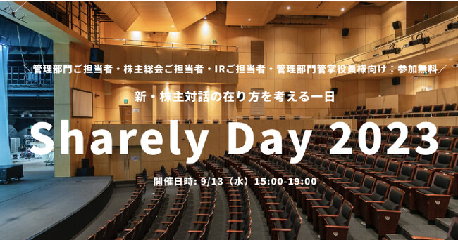 オンラインイベント『Sharely Day 2023』“新・株主対話の在り方を考える一日”を9月13日に開催