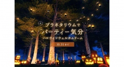 プラネタリウムでパーティー気分「ハロウィンウェルカムドーム」9/16(土)よりスタート!