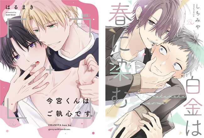 「コミックRouge」よりボーイズラブ2作品の配信開始！電子限定描き下ろし付『今宮くんはご執心です。』＆新連載『白金は春に染む』