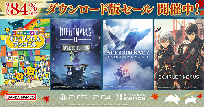 バンダイナムコエンターテインメント『ダウンロード版セール』開催中「ことばのパズル もじぴったんアンコール」や「リトルナイトメア2 デラックスエディション」など最大84％OFF！
