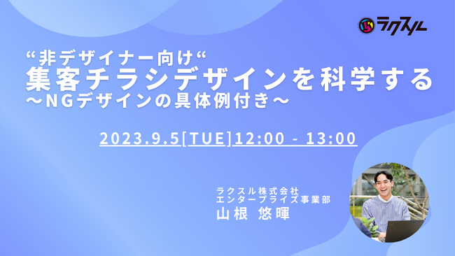 【2023年9月5日(火)開催セミナー】“非デザイナー向け”集客チラシデザインを科学する