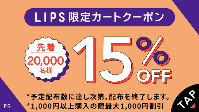 【Qoo10メガ割】コラボ企画・第二弾!LIPS限定のクーポンでお得にコスメをGET