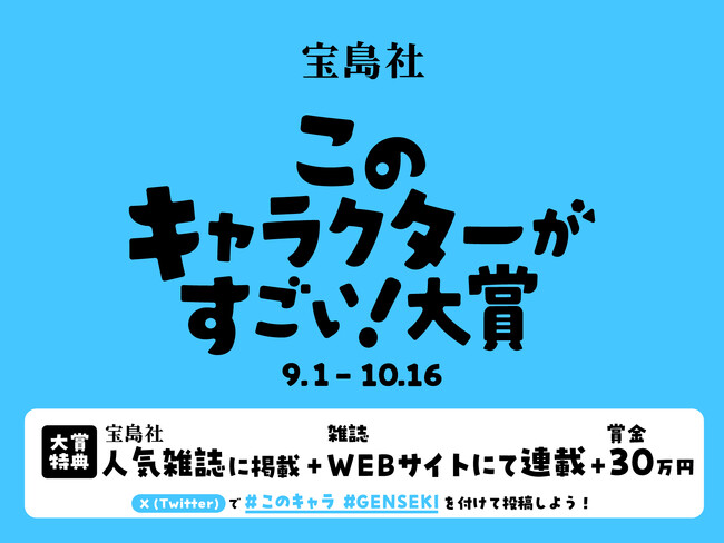 あなたの描いたキャラクターが人気雑誌で活躍する！　宝島社による『このキャラクターがすごい！』大賞がイラストレーター応援プラットフォーム・GENSEKIで開催！