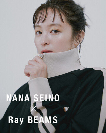 女優・清野菜名と〈Ray BEAMS〉のコラボレーション第2弾！9月6日（水）より発売、及び一部アイテムの予約販売を開始！