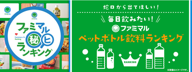 ファミマ社員がガチ推し商品を紹介する「ファミマル秘ランキング」第3弾ペットボトル飲料を公開！「蛇口から出てほしい！」と思うほど愛するおすすめの商品は？