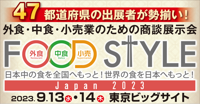 FOOD STYLE Japan 2023／ラーメン産業展 in Japan、昨年より規模を拡大して開催！初日の9月13日にはオープニングセレモニーを実施。