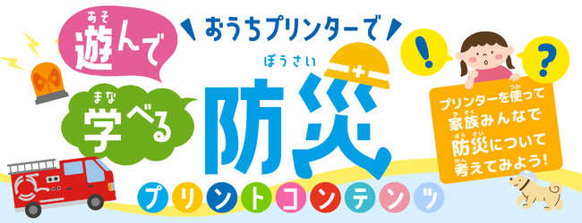ブラザー、プリントコンテンツ「おうちプリンターで遊んで学べる防災」を公開