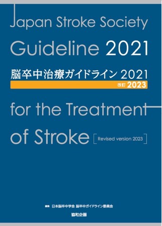 全140項目中66項目を改訂『脳卒中治療ガイドライン2021〔改訂2023〕』の発売を開始
