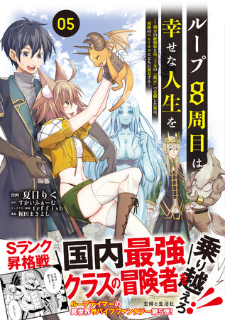 〈新刊情報〉PASH! コミックス／不遇の冒険者、最強のパートナーとともに真の人生を歩む！『ループ8周目は幸せな人生を ５』9/1(金)発売
