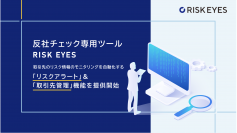 反社チェックツール「RISK EYES(リスクアイズ)」、リスク情報をモニタリングする『リスクアラート』と『取引先管理』機能を提供開始