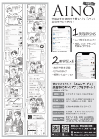 全国の「美容学生、新卒、フリーランス美容師」同士を繋ぐアプリ＆システム「Aino(アイノ)」を8/8より提供開始