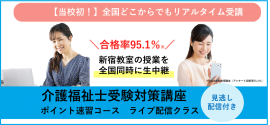 ポイント速習コースライブ配信クラス