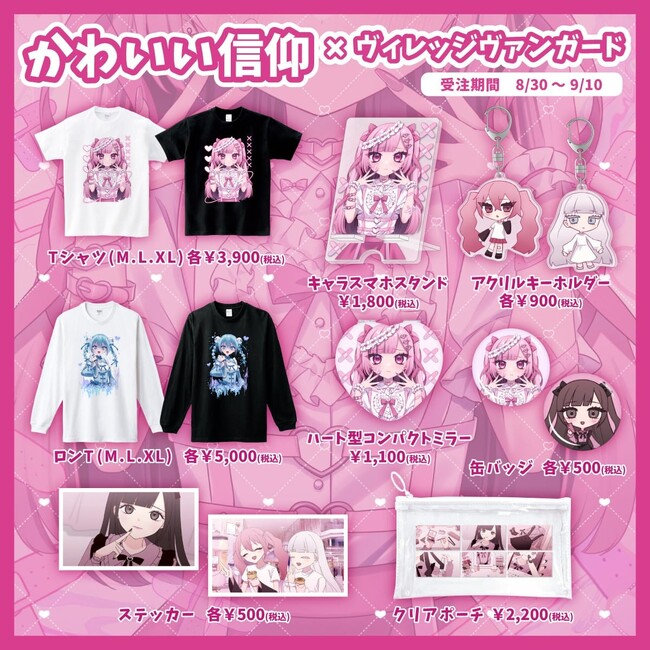 【かわいい信仰×ヴィレッジヴァンガード】～コラボグッズ発売決定！！～