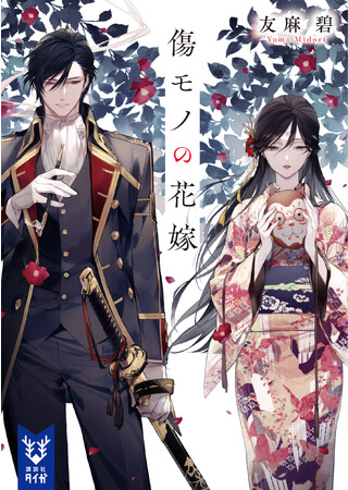 友麻碧『傷モノの花嫁』（講談社タイガ）、超美麗な装幀がついに発表！