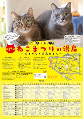 第17回 ねこまつり at 湯島ポスター 第17回 ねこまつり at 湯島ポスター