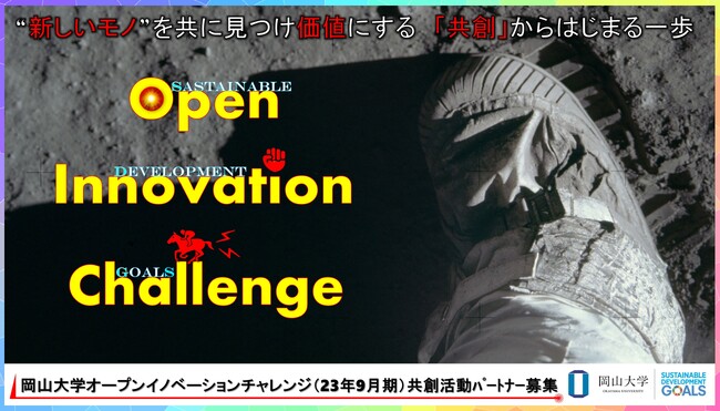 【岡山大学】産学共創活動「岡山大学オープンイノベーションチャレンジ」2023年9月期 共創活動パートナー募集開始