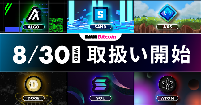 【DMM Bitcoin】現物取引3銘柄、レバレッジ取引6銘柄の取扱い開始日のお知らせ