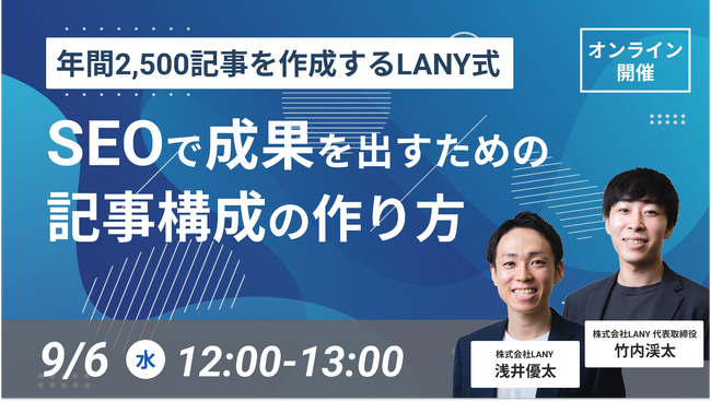【無料ウェビナー】年間2,500記事を作成するLANY式 SEOで成果を出すための記事構成の作り方を解説するウェビナーを9/6（水）に開催