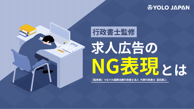 (株)YOLO JAPAN「【行政書士監修】求人広告のNG表現とは」を公開!