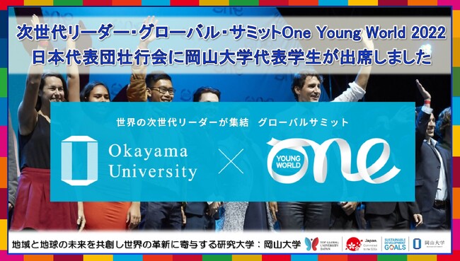 【岡山大学】本学代表学生が次世代リーダー・グローバル・サミットOne Young World2023日本代表団壮行会に出席しました