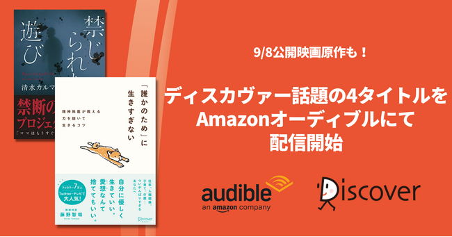 9/8公開映画原作も！ ディスカヴァー話題の近刊4タイトルをAmazonオーディブルにて配信開始