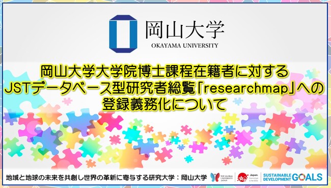 【岡山大学】岡山大学大学院博士課程在籍者に対するJSTデータベース型研究者総覧「researchmap」への登録義務化について