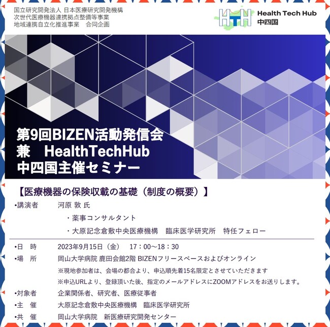 【岡山大学】岡山大学病院共催 第9回BIZEN活動発信会 兼 HealthTechHub中四国主催セミナー「医療機器の保険収載の基礎（制度の概要）」〔9/15,金 ハイブリッド開催〕