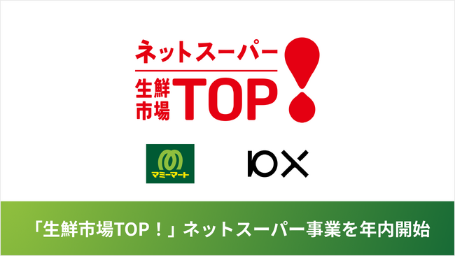 埼玉県を中心にスーパーマーケットを展開する「マミーマート」が10Xの「Stailer」を導入し「生鮮市場TOP！」でネットスーパー事業を年内開始予定