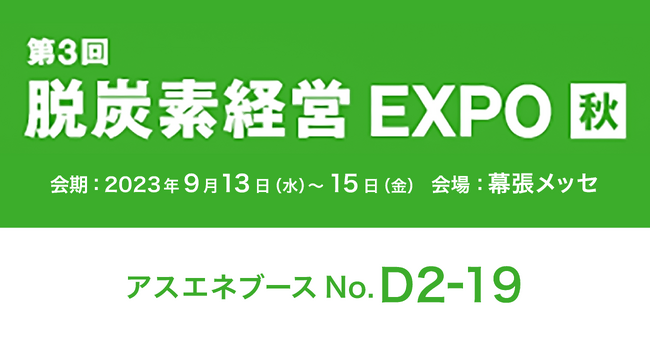 アスエネが「第3回 脱炭素経営EXPO 秋」に出展・セミナー開催