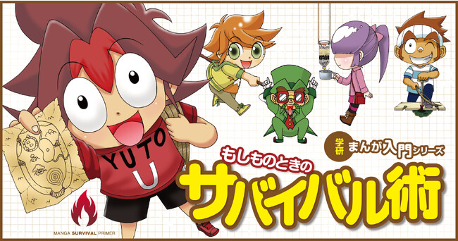 【防災×まんが】9/1防災の日は、親子で楽しみながら防災意識を高めよう！　都市型災害から火の起こし方まで、知っておきたい生き抜くすべが盛りだくさんのまんがを無料サイトで大公開中！