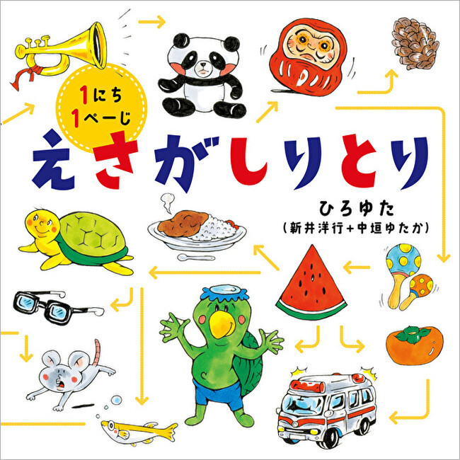 コドモエのえほん最新刊！　1にち1ページ『えさがしりとり』（ひろゆた（新井洋行＋中垣ゆたか））が9月6日発売！！