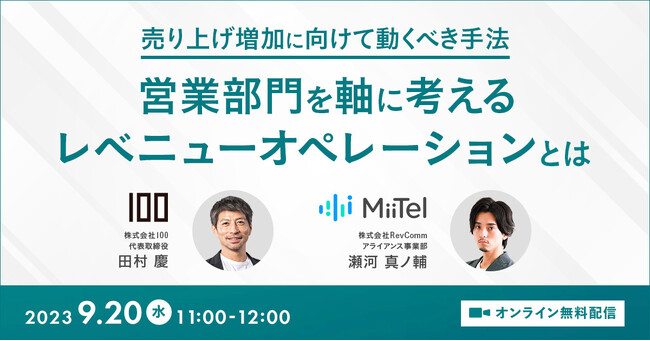 9月20日（水）RevComm様と「売り上げ増加に向けて動くべき手法～営業部門を軸に考えるレベニューオペレーションとは」共催ウェビナーを開催