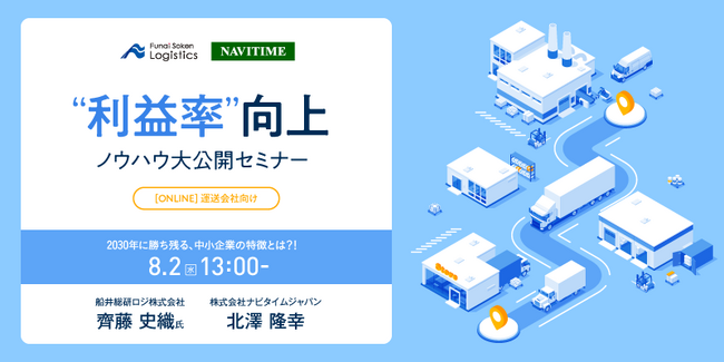 【経営セミナー講演レポート】物流会社の利益率向上セミナー（株式会社ナビタイムジャパン様主催）にて、船井総研ロジの経営コンサルタントが”利益率”向上をテーマに講演しました