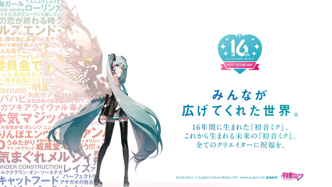 世界を広げてくれたみんなに、ありがとう。16周年を迎えた初音ミクの創作文化を凝縮した特別映像が公開！