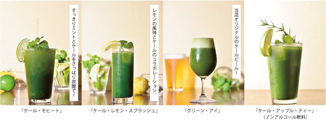 ～イーストン×ファンケル×キリンビールのコラボレーション～ファンケル「濃縮野菜 国産ケール100%」を使用したオリジナルカクテル4品を「北海道イタリアン ミア・ボッカ」で9月1日（金）から新発売！